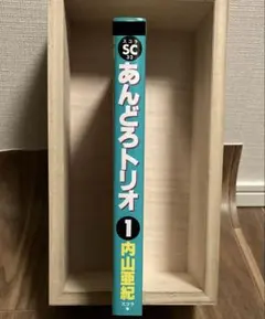 内山亜紀 あんどろトリオ 完全復刻版 初版 - メルカリ