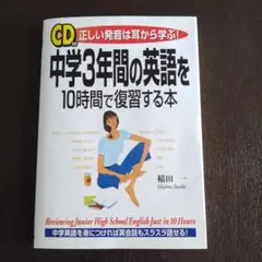 中学3年間の英語を10時間で復習する本 正しい発音は耳から学ぶ!