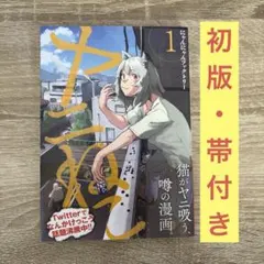 ヤニねこ 1巻 初版 新品 未開封 シュリンク付き - メルカリ