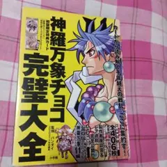 神羅万象チョコ超完璧大全　　新品未開封 新品・未開封】神羅万象チョコ 超完璧大全 - メルカリ