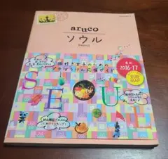 地球の歩き方　ソウル　旅本　別冊MAP　2016'-17 海外旅行　韓国