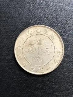 2763【中国・清】光緒元宝　雲南省造　庫平一銭四分四厘銀貨　龍竜ドラゴン 2763【中国・清】光緒元宝 雲南省造 庫平一銭四分四厘銀貨