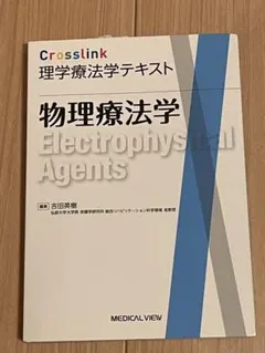 物理療法学 Electrophysical Agents