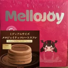 完全未開封品】Mellojoyミディアムサイズ チョコスフレ - メルカリ