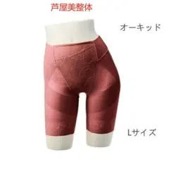 芦屋美整体 下着