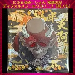 鬼滅の刃ディフォルメシールウエハース 其ノ九 半天狗 ★★★
