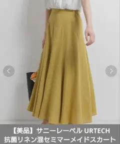 【美品】サニーレーベル　URTECH 抗菌リネン混セミマーメイドスカート