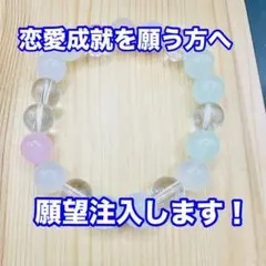 恋愛成就を願う方へ 願望注入します！ パワーストーン 天然石 御守り