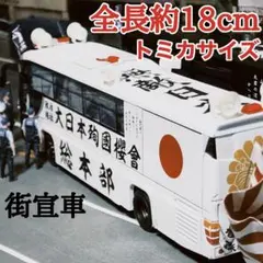 2025年最新】トミカ 街宣車の人気アイテム - メルカリ
