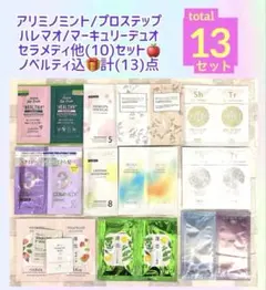 最終値)アリミノ/凛恋/セラメディ他ノベルティ込計(13)点 現品限り❣️