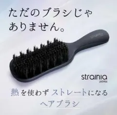strainia ケアストレートブラシ