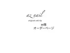 m様オーダーページ