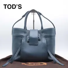 美品 TOD’S トッズ ダブルT 2way トートバッグ 紺 大容量