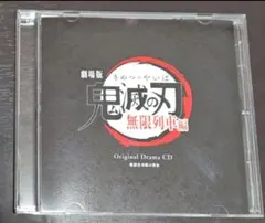 鬼滅の刃　ドラマCD 鬼滅の刃 無限列車編 ドラマCD 煉獄杏寿郎の使命 - メルカリ