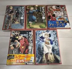 ダンジョン飯 1〜5巻セット まとめ売り 九井諒子 漫画 コミック