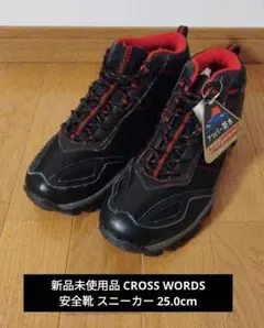新品未使用品 CROSS WORDS 安全靴 スニーカー 25.0cm
