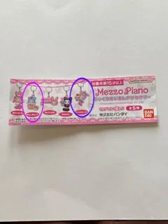 新品未開封　メゾピアノ　ガチャ
