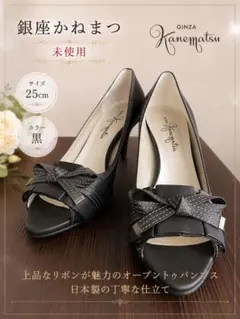 未使用 銀座かねまつ パンプス 25cm 黒 リボン 日本製 オープントゥのサムネイル
