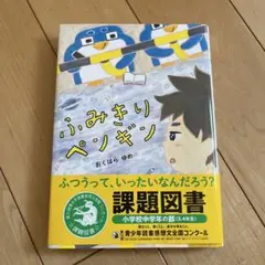 ふみきりペンギン
