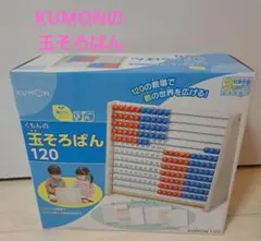 KUMON 玉そろばん 120