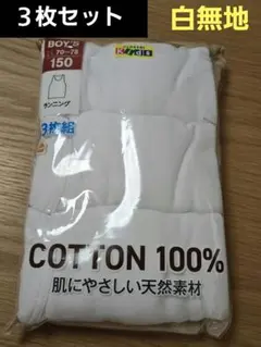 クロッシーキッズ　白無地　ボーイズ　ランニング　３枚セット　150