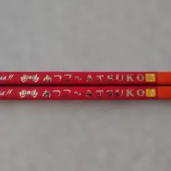 昭和レトロ　名前入りえんぴつ　2本セット【あつこ】のサムネイル