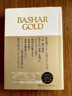 BASHAR GOLD バシャール・ゴールド　マーカーの箇所あり
