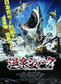 温泉シャーク 映画フライヤー