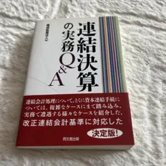 2026年最新】Q&A連結決算の実務ガイドの人気アイテム - メルカリ