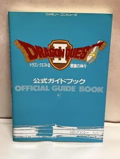ドラゴンクエストII 公式ガイドブック