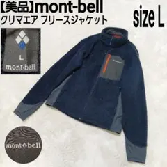 【美品】mont-bell クリマエア フリースジャケット ボア 刺繍ロゴ
