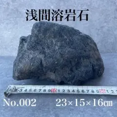 浅間溶岩石 黒 23cm アクアリウム レイアウト No.002　浅間石　特大