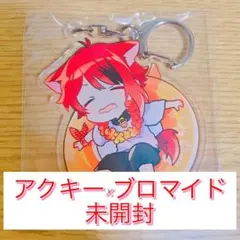 すたらい 莉犬くん アクキー×ブロマイド