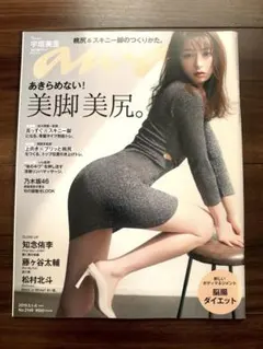 anan 2019年5月1日-8日号 宇垣美里 表紙　松村北斗