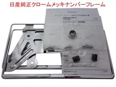 封印簡単 ホンダ純正ナンバーフレーム クロームメッキ F&R取付けキット 