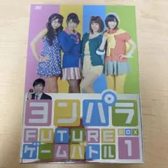 ヨンパラ FUTURE ゲームバトル DVD BOX1