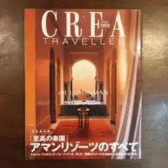 CREA TRAVELLER アマンリゾーツ特集