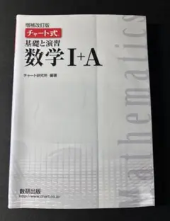 チャート式 基礎と演習 数学 I+A 増補改訂版
