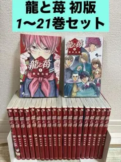 ☀️ 初版多数 最新刊付き 龍と苺 全巻 ☀️ 2025年最新】龍と苺 初版の人気アイテム - メルカリ