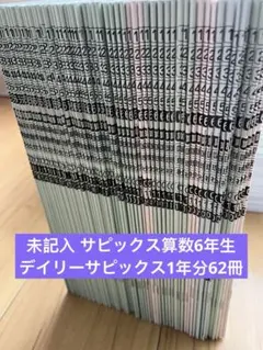 未記入 サピックス算数6年生 デイリーサピックス1年分62冊 2026年最新】デイリーサピックス 算数の人気アイテム - メルカリ
