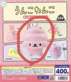 うんこわんこ ミニチュアマスコット