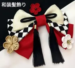 和装髪飾り　赤黒白　成人式　卒業式　袴着物振袖七五三結婚式