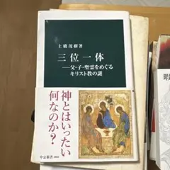 三位一体―父・子・聖霊をめぐるキリスト教の謎
