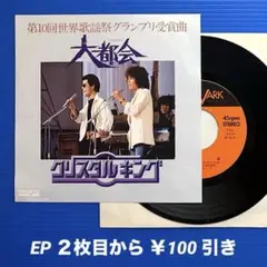 クリスタルキング／大都会／時流／EPレコード9804