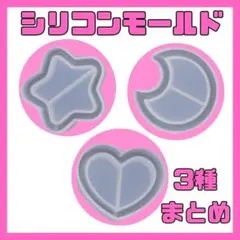シリコンモールド 星 ハート 月 シェイカー シリコン セット レジン まとめ