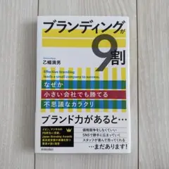 ブランディングが9割 なぜか小さい会社でも勝てる不思議なカラクリ