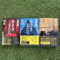 小さき王たち 3巻セット 堂場瞬一