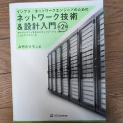 インフラ/ネットワークエンジニアのためのネットワーク技術&設計入門 サーバシス…