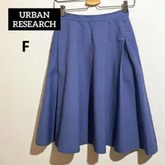 URBAN RESEARCH ミモレ丈 フレア スカート F