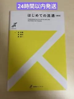 はじめての流通 ［新版］